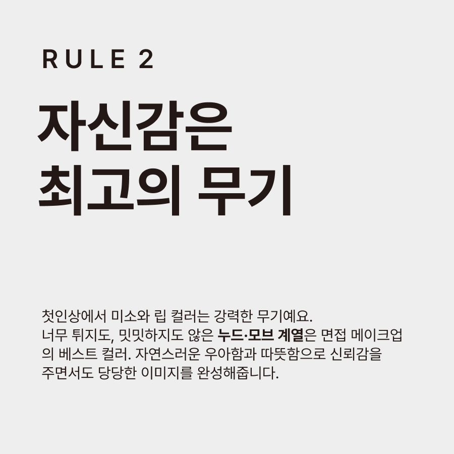 A good lipstick is the ultimate power move – it boosts your confidence and makes a statement. In an interview, confidence is crucial! When you’re well prepared and exude self-assurance, you’re more likely to leave a lasting impression.